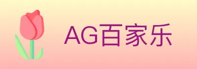 AG百家乐 logo